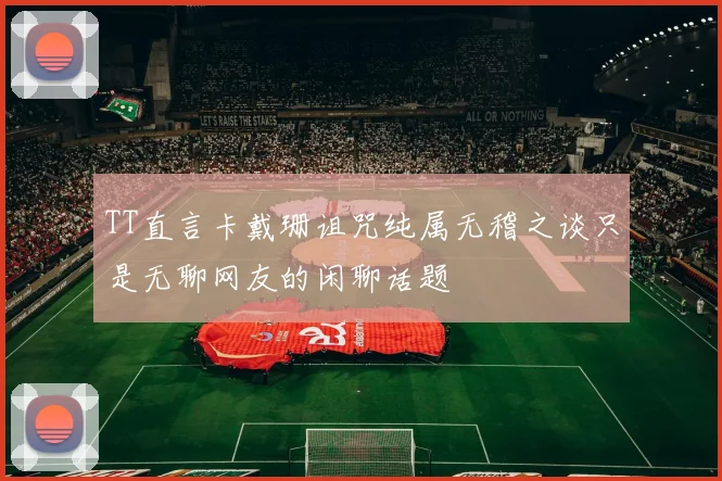 TT直言卡戴珊诅咒纯属无稽之谈只是无聊网友的闲聊话题