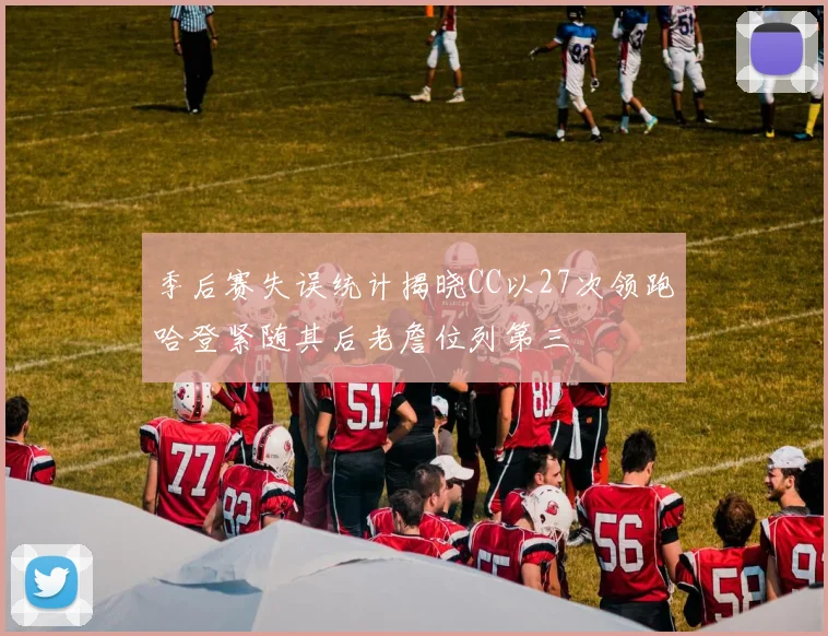 季后赛失误统计揭晓CC以27次领跑哈登紧随其后老詹位列第三