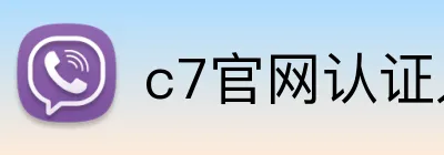 c7官网认证入口 Logo